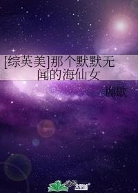 综英美那个默默无闻的海仙女鹿歇