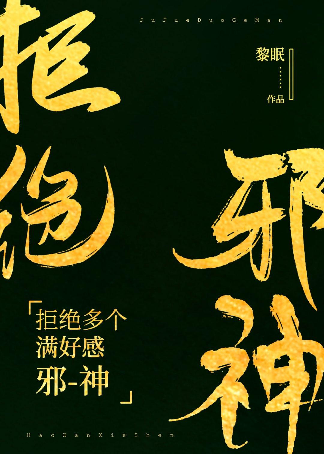 拒绝多个满好感邪神[人外