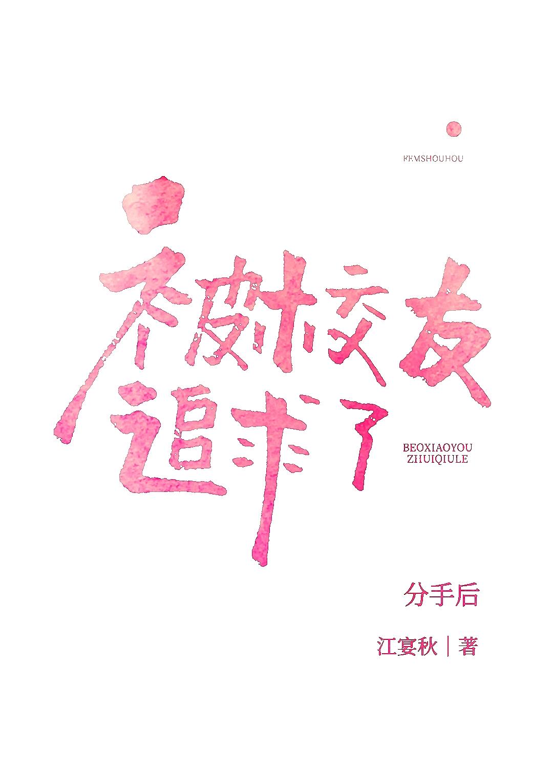 分手后重新追求女朋友