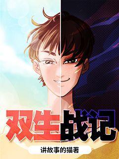 双生战神获取方式