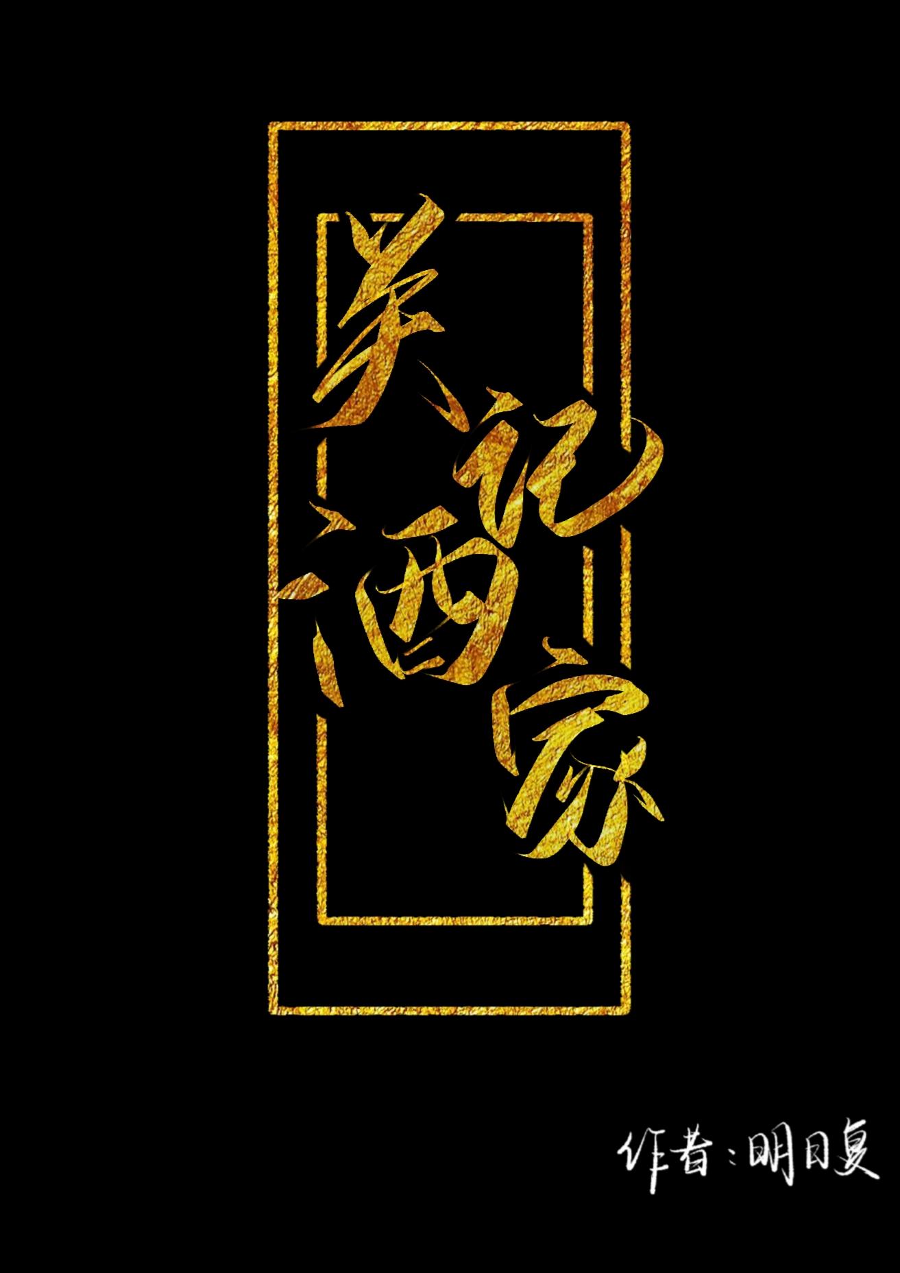 关记酒家[古穿今美食