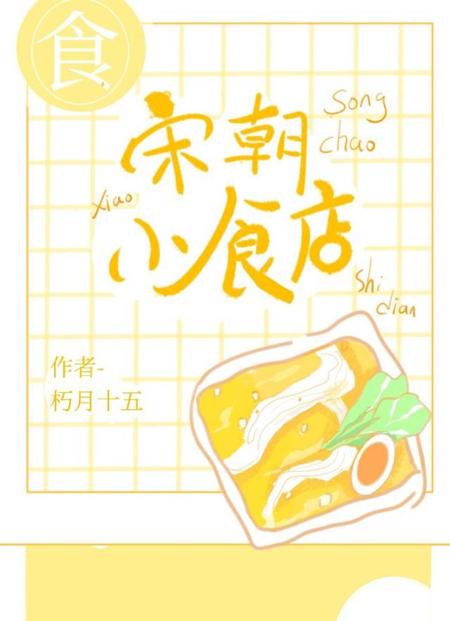 宋朝小食店百度TXT