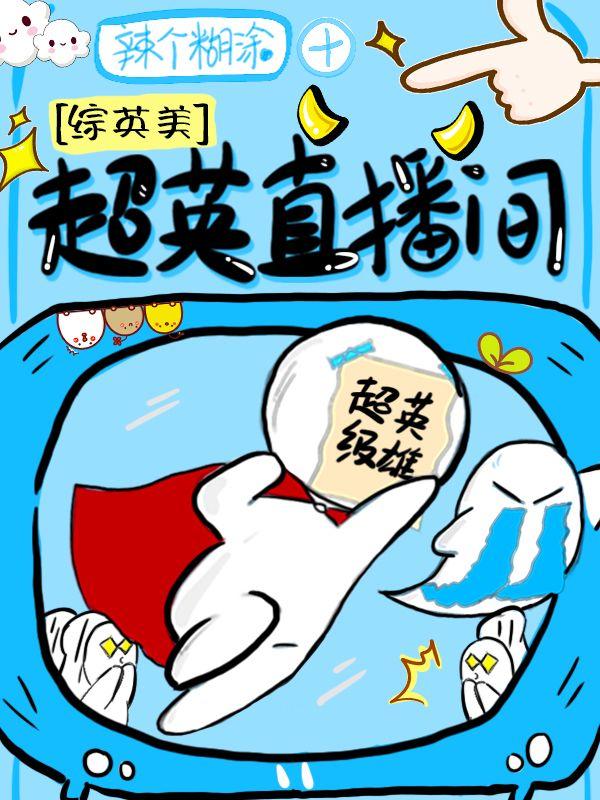 超英直播间综英美免费阅读