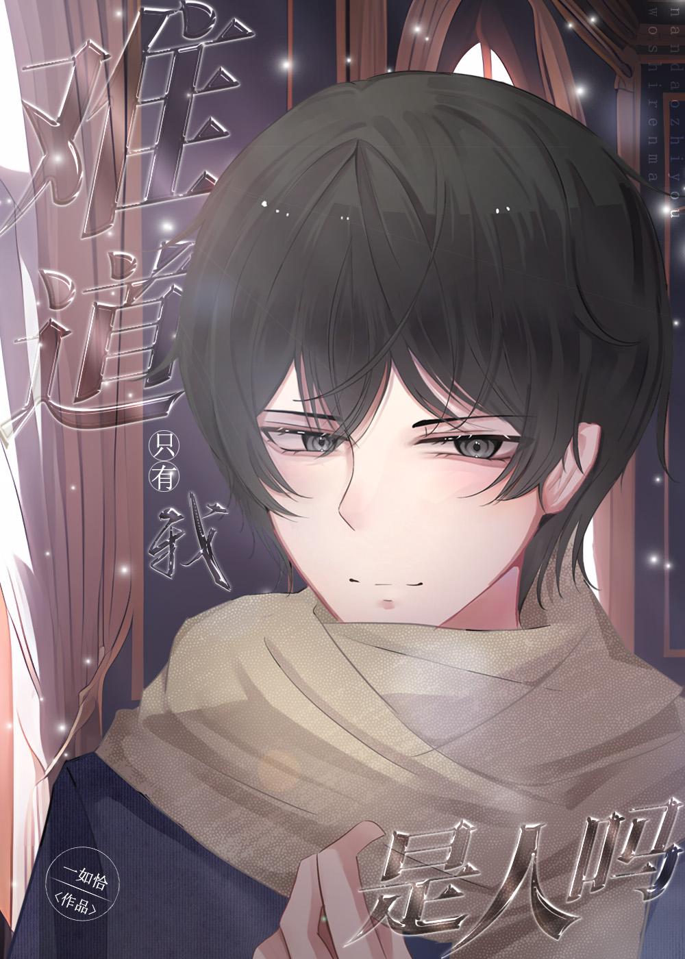 难道只有我心动吗百度百科