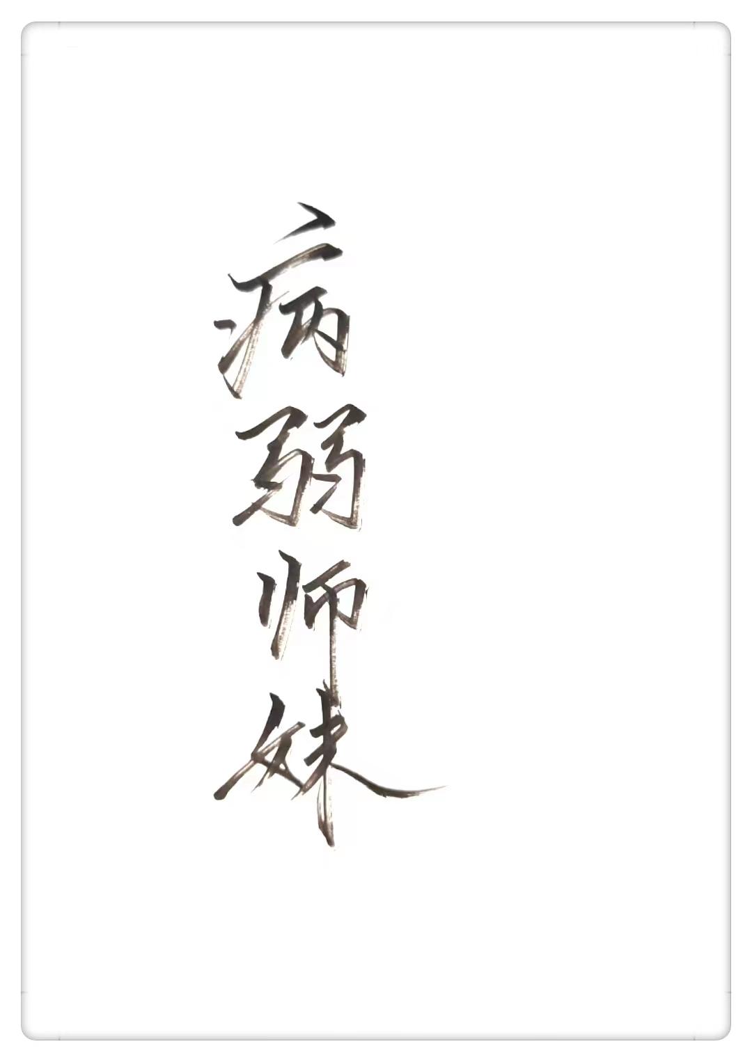 穿成病弱师妹 七月岸