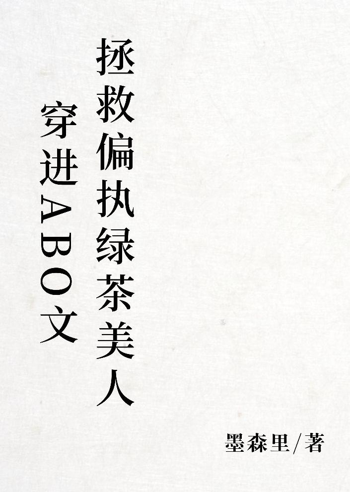 穿进信息素文拯救偏执绿茶美人免费阅读TXT