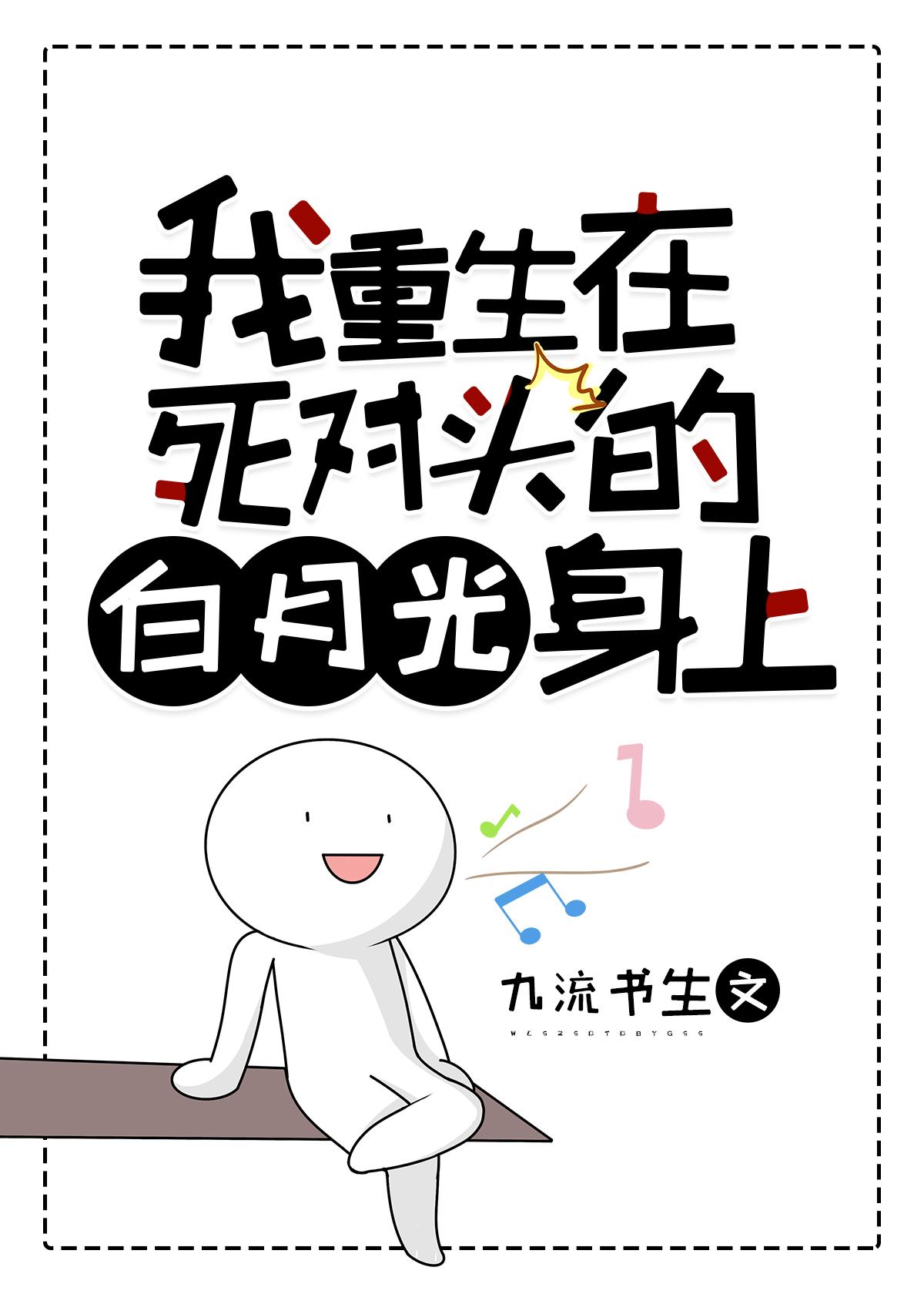 重生在死对头崛起前