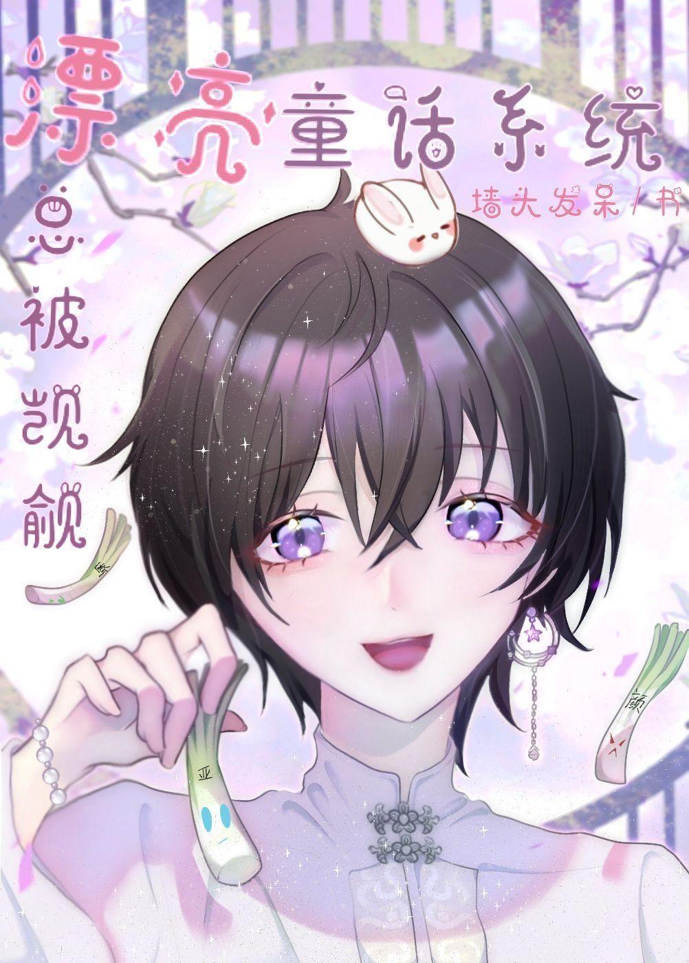 漂亮童话系统总被宿主们觊觎笔趣阁