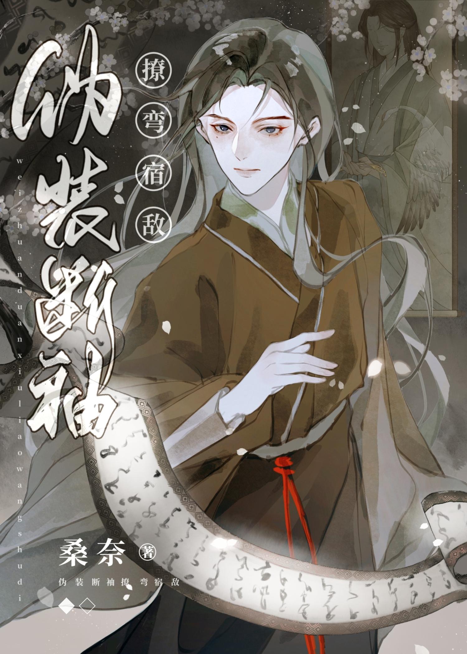 伪装断袖撩弯宿敌作者名称桑奈