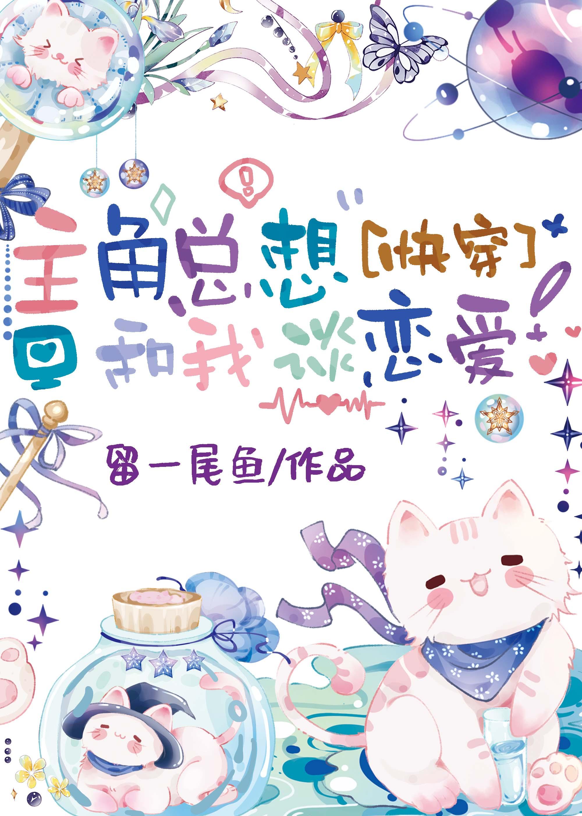 主角总想和我谈恋爱[系统