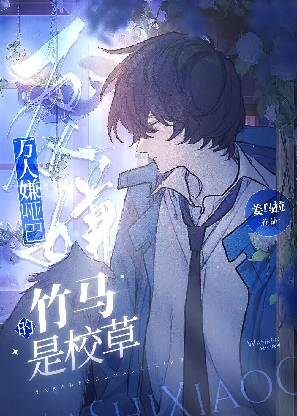 万人嫌哑巴的竹马是校草by