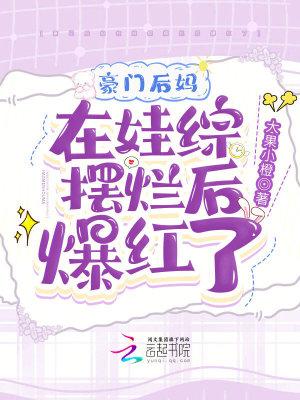 豪门后妈在娃综摆烂后爆红了免费阅