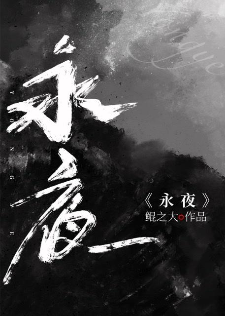 永夜无限流笔趣阁