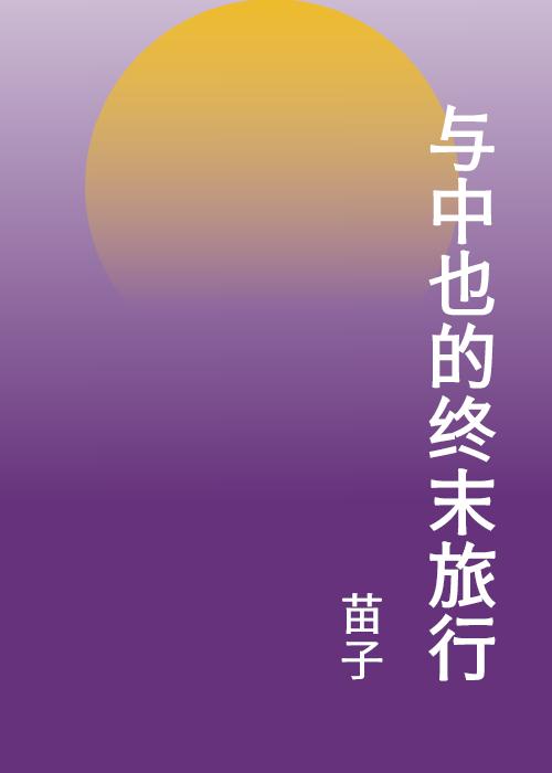 与中也的终末旅行txt百度