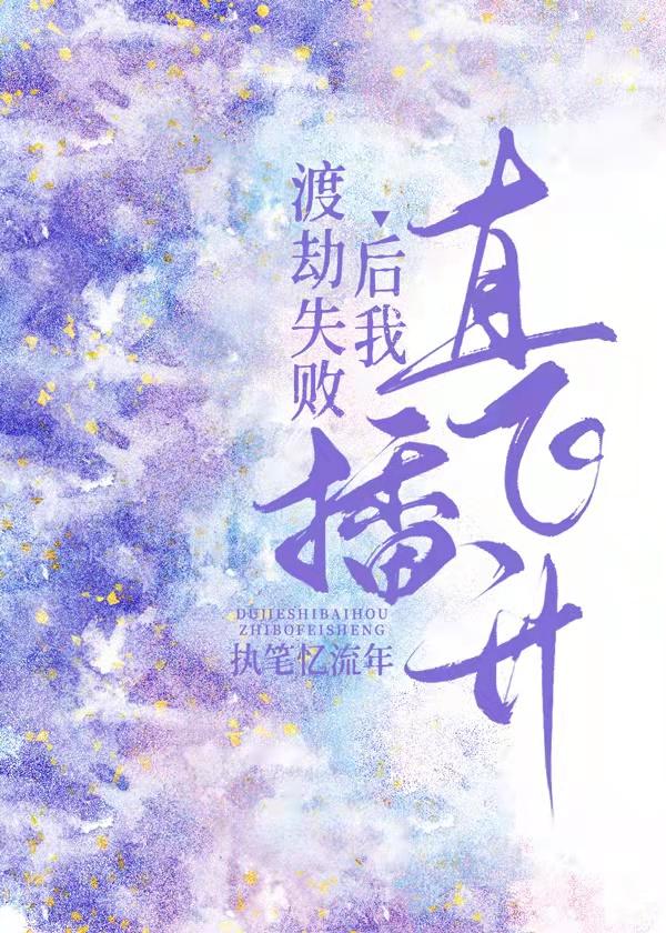 渡劫失败后我直播飞升笔趣阁