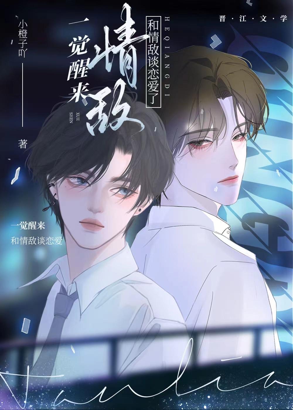 一觉醒来和情敌结婚了
