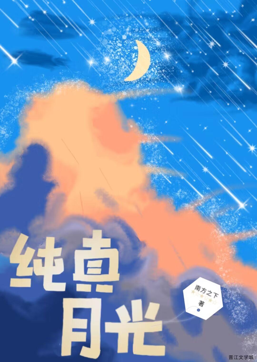 纯真月光百度
