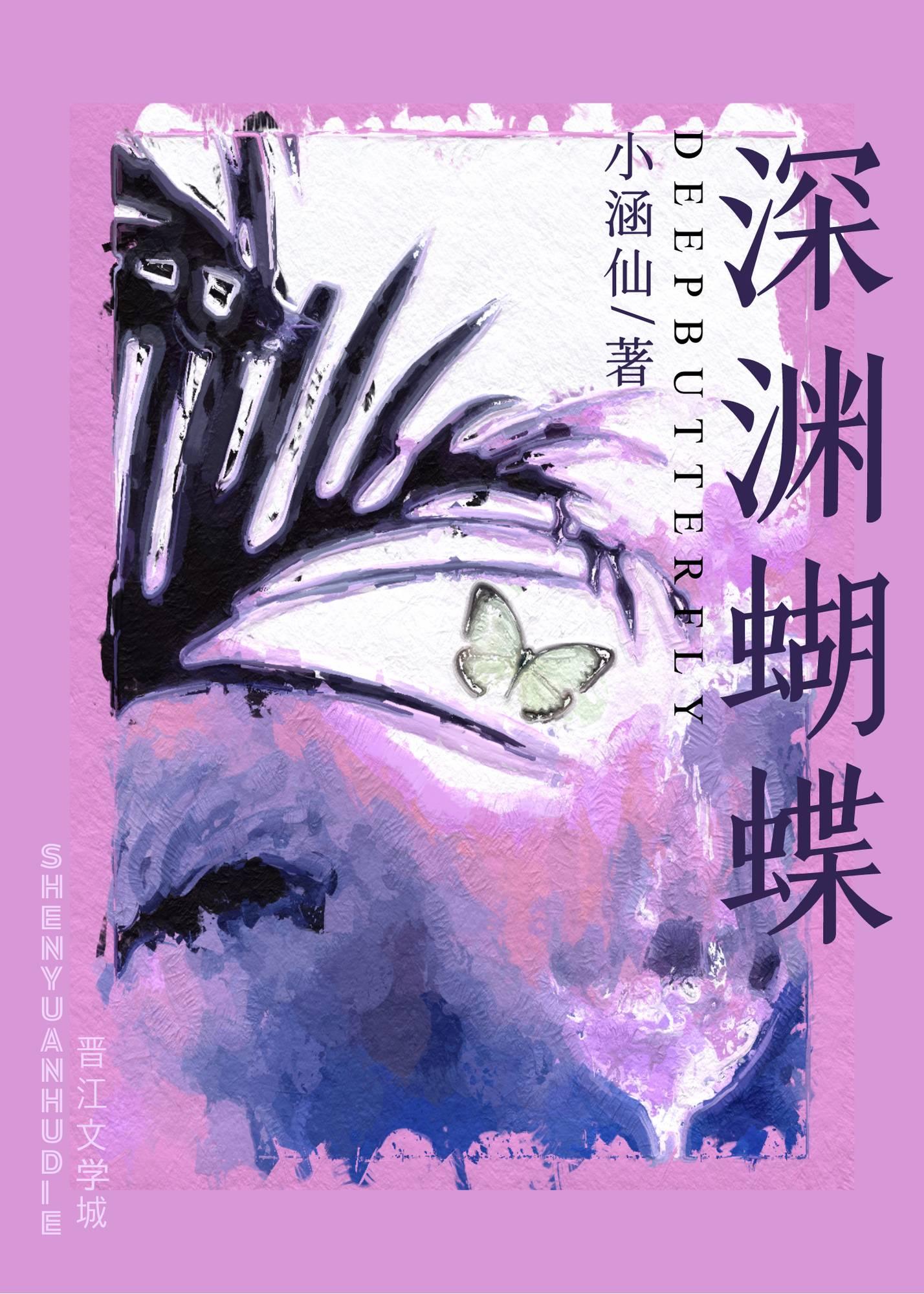 深渊蝴蝶完整版免费阅读