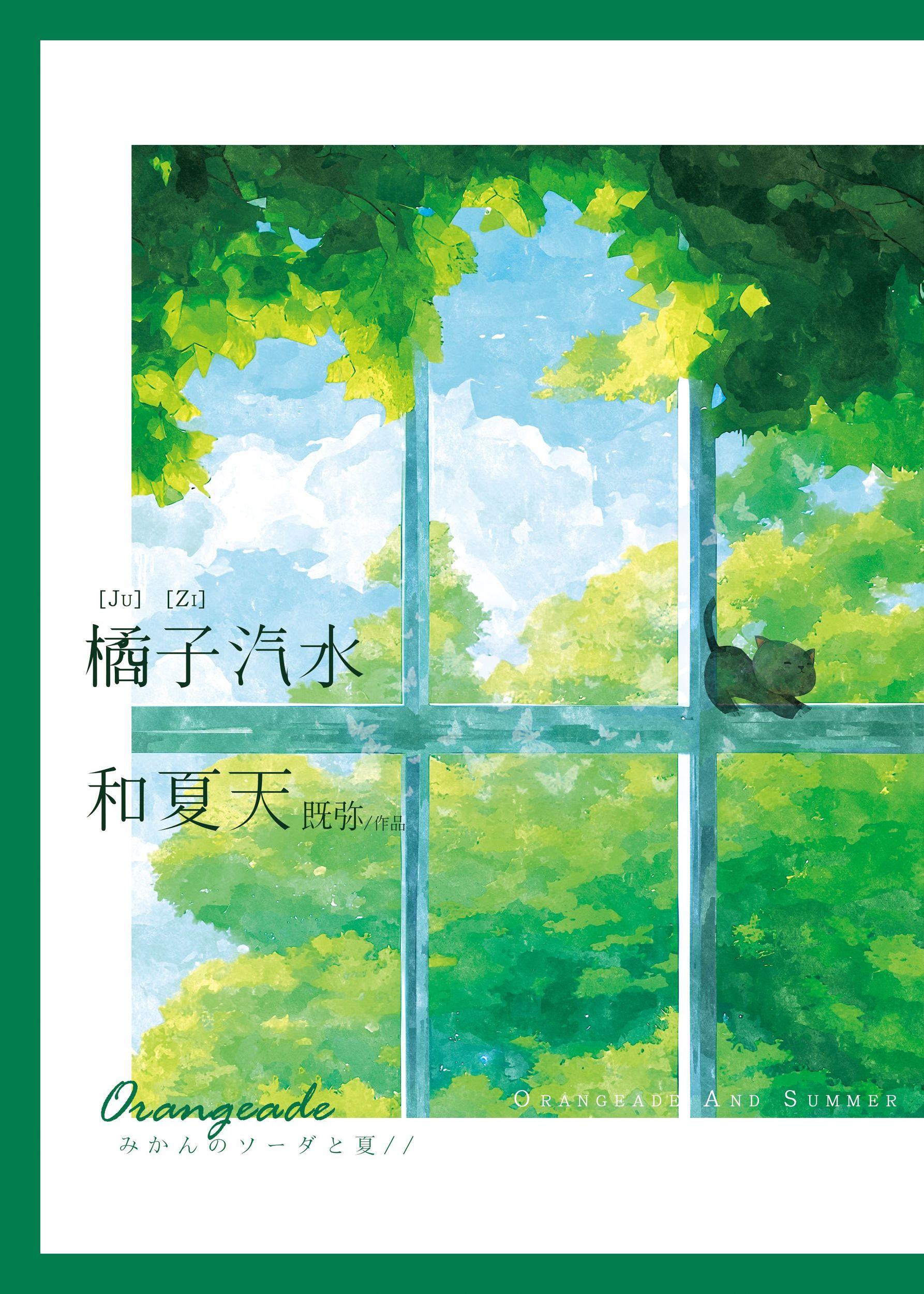 橘子汽水和夏天的风