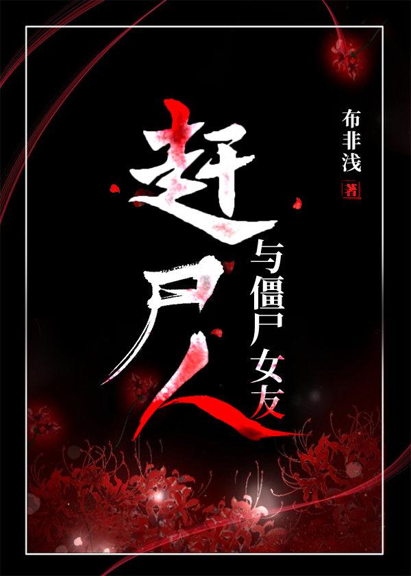 赶尸人的全部
