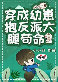 书穿男主给反派卖萌苟命20