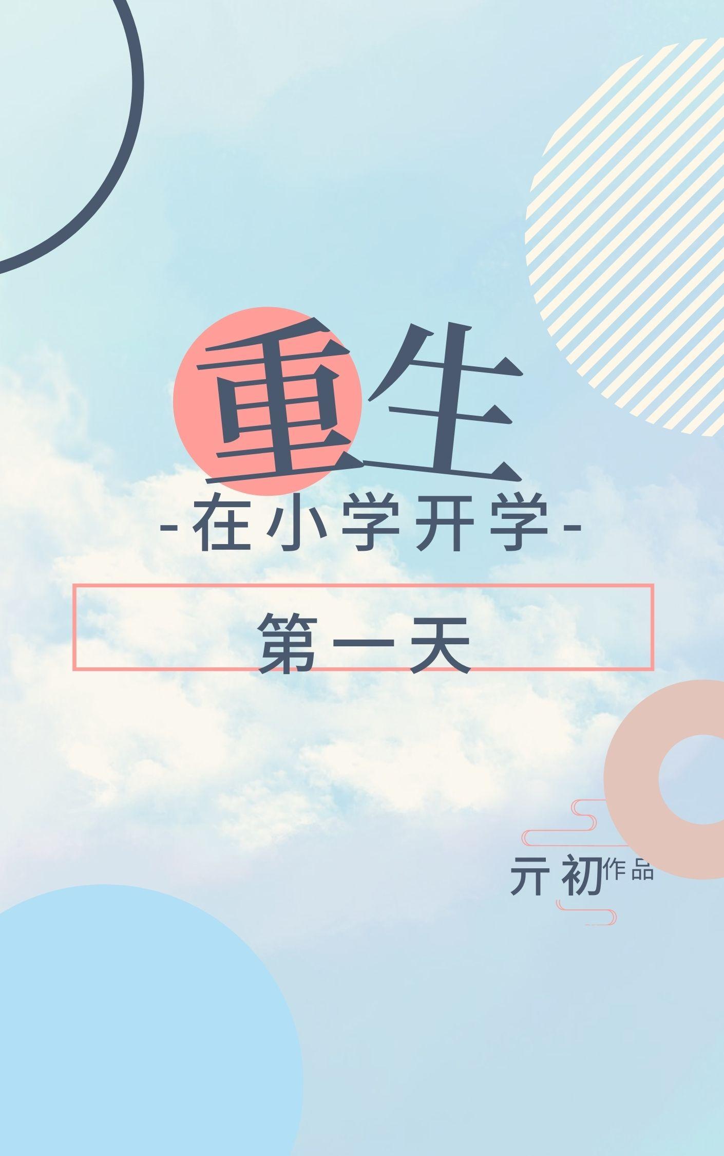 重生在小学开学第一天 亓初TXT