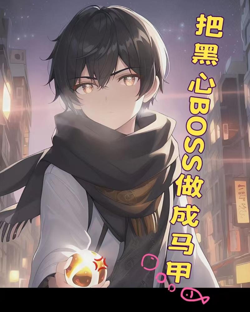 把黑心boss做成马甲26