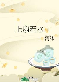 上扇若水的意思