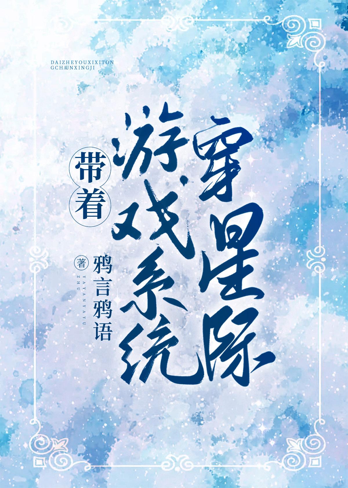 带着游戏系统穿越到星际