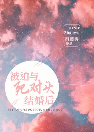 和死对头结婚后