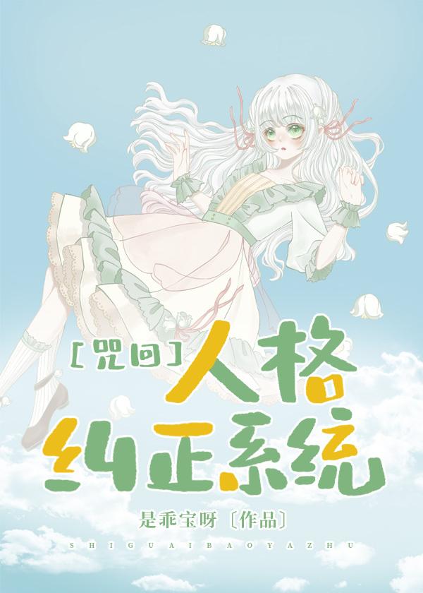 咒回人格纠正系统