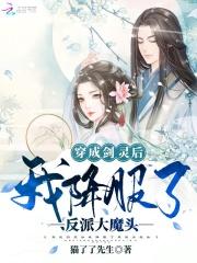 我投入了反派怀抱全文