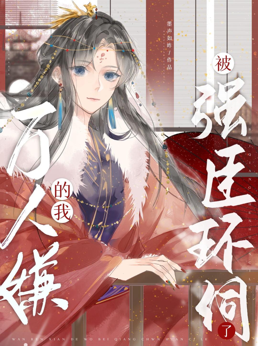 万人嫌的我被强臣环伺了by