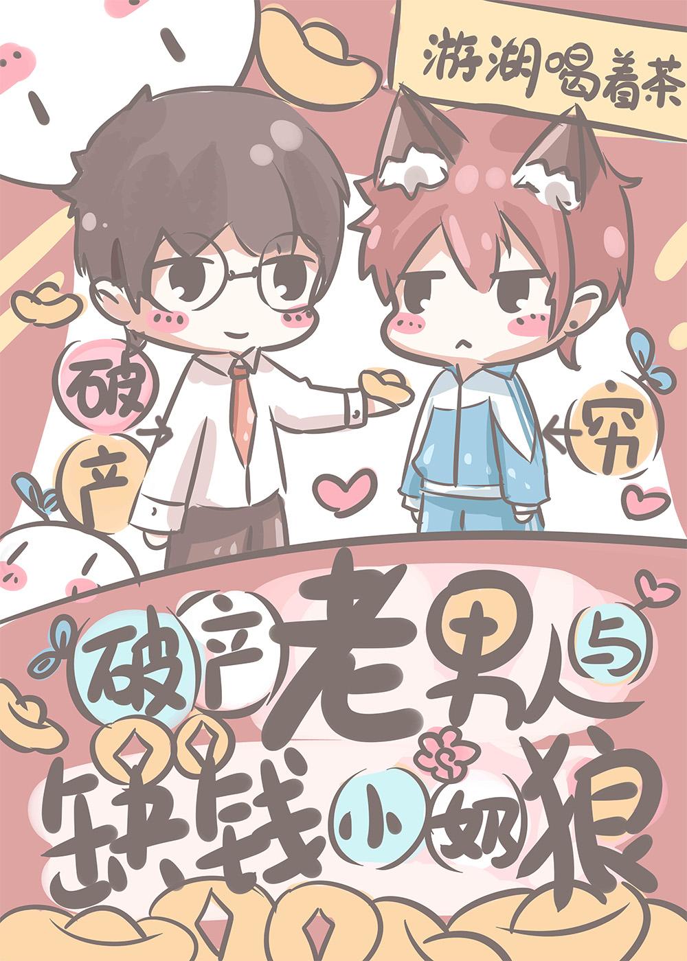 破产老男人与缺钱小奶狼 已经45w字