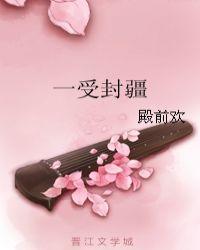 一受封疆图片高清壁纸
