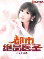 都市绝品医圣方天啸