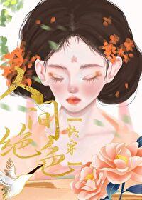 人间绝色意思