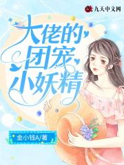 大佬的团宠小祖宗