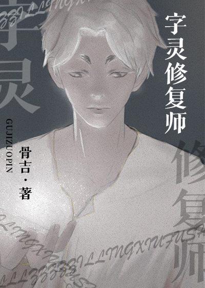 时间修复师