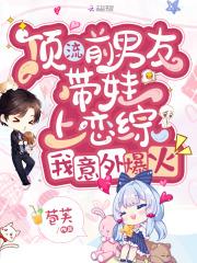 过去顶流带娃追夫娱乐圈