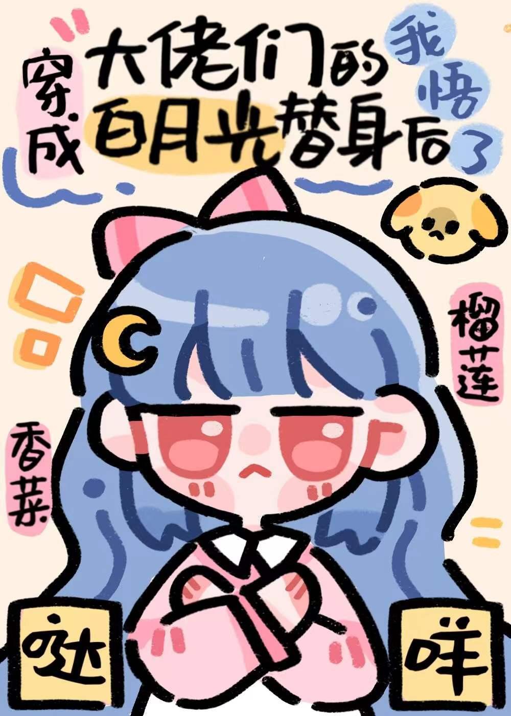 穿成大佬们的白月光替身后我悟了榴莲香菜