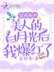 穿成疯批美人的白月光后我爆红了晋江