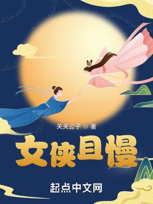 女侠且慢最新章节列表