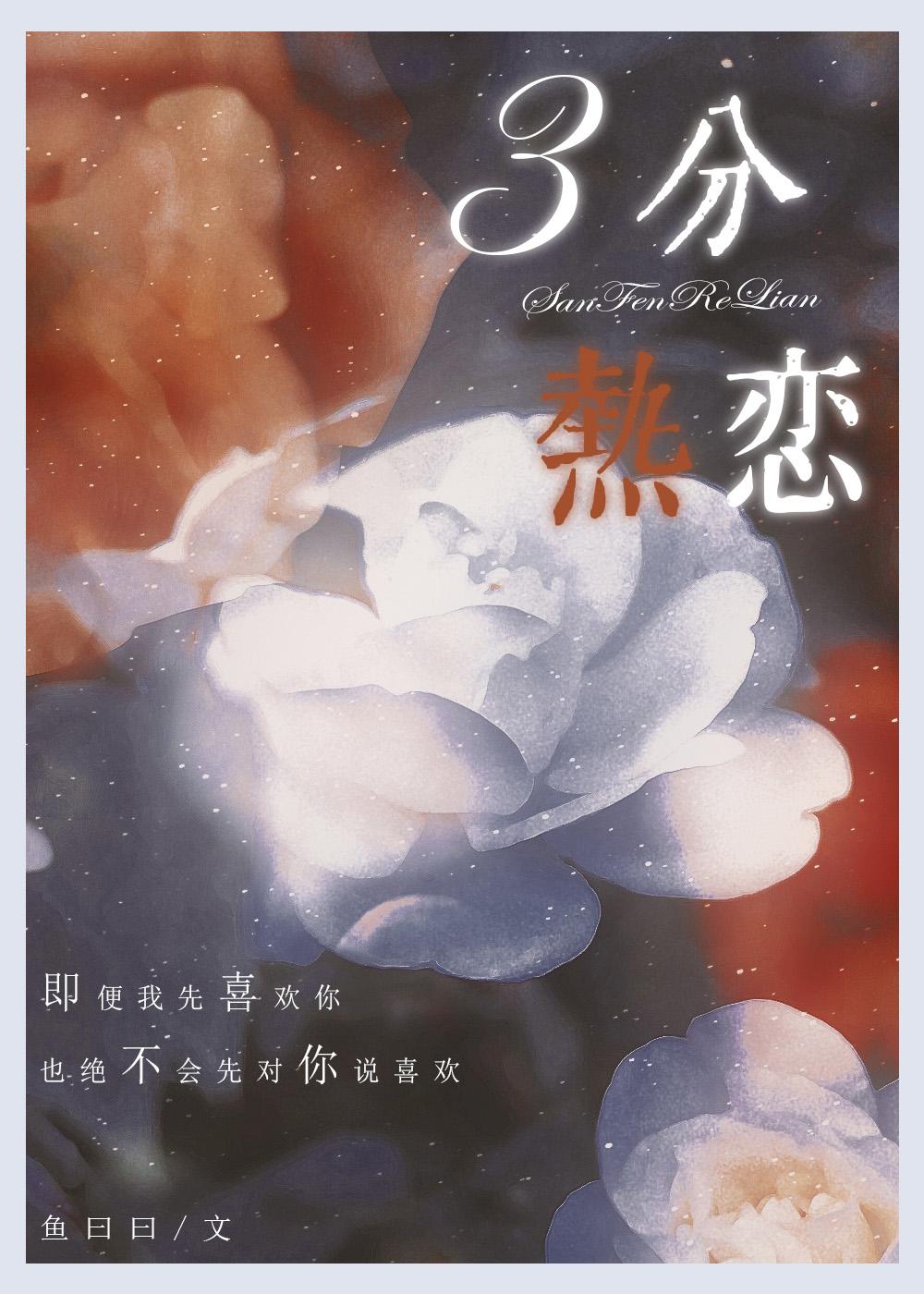 三分热恋江月大结局