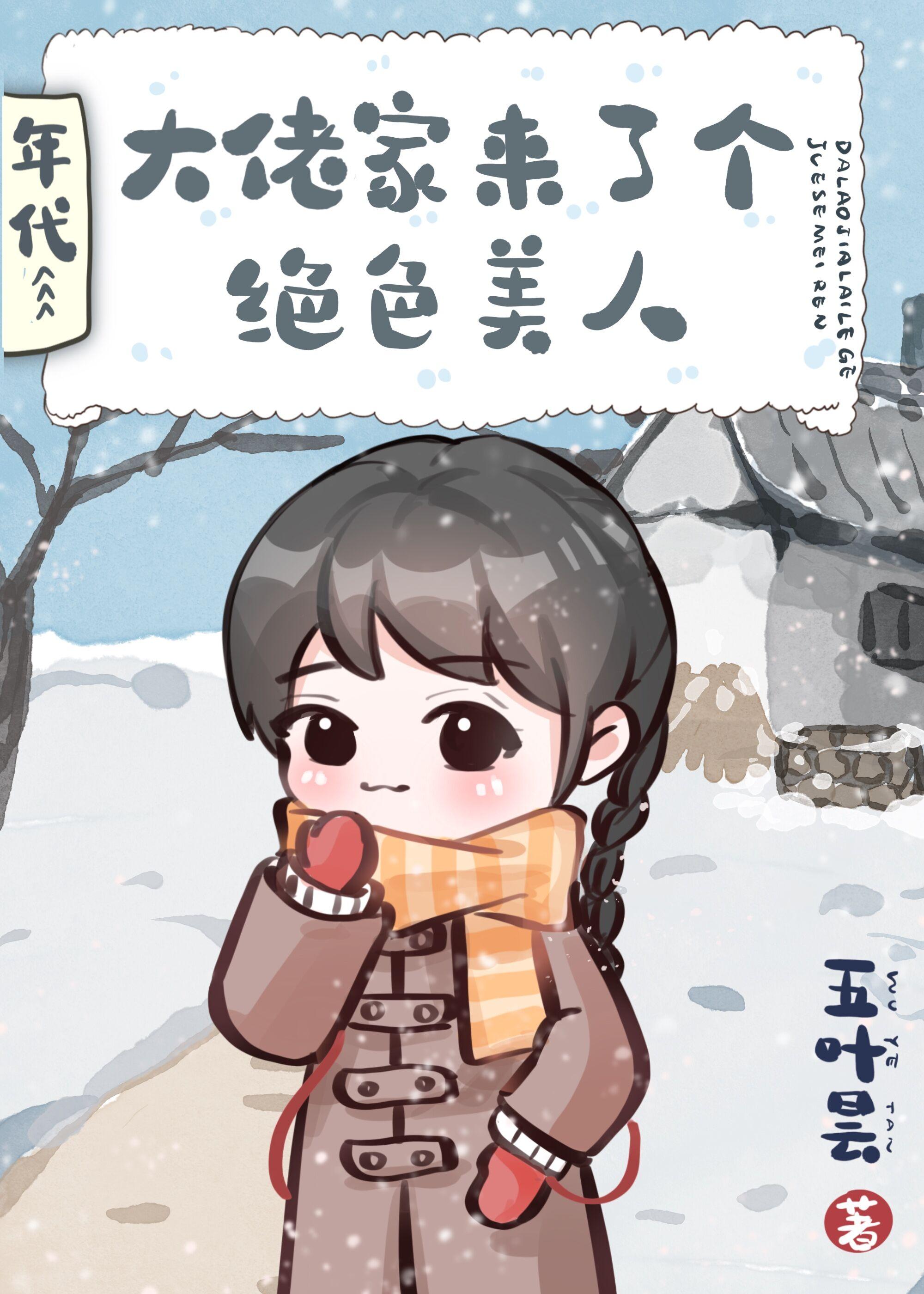 大佬家来了个绝色美人年代伍子橙