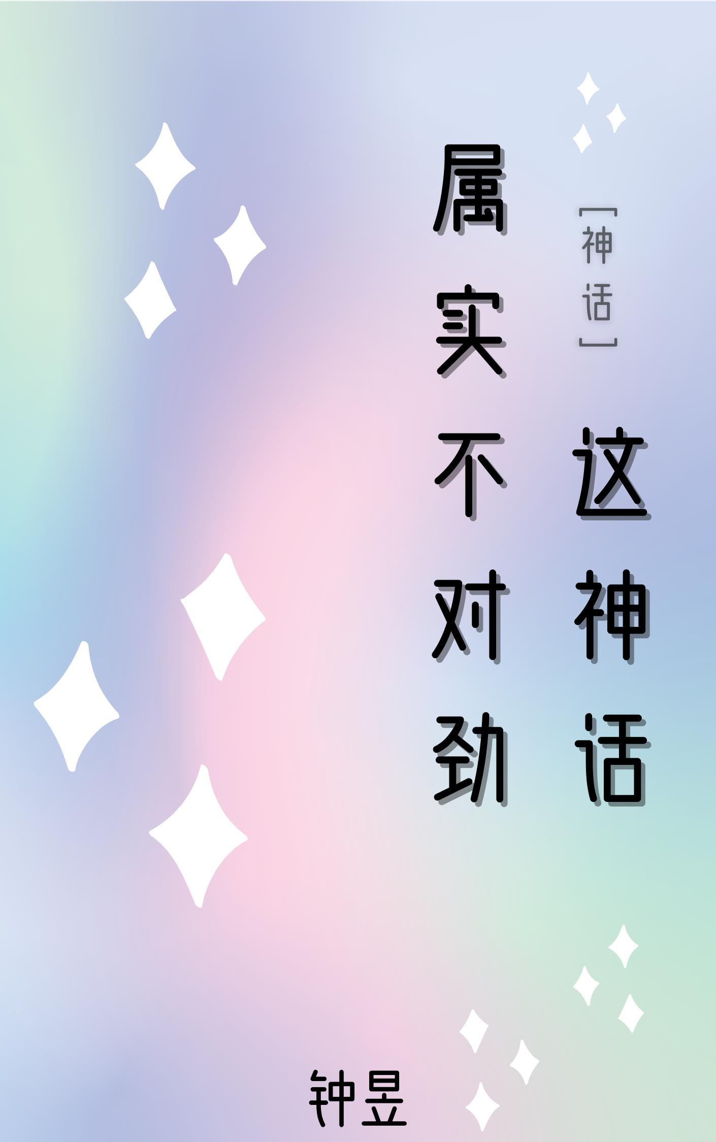 这不是神话