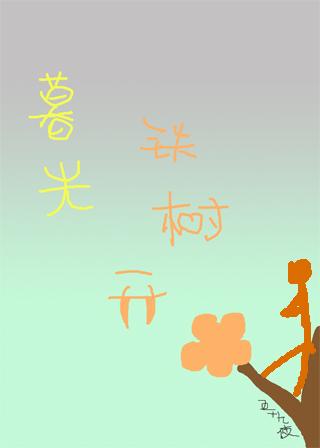 铁树开花征兆
