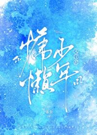 慵懒少年入江君TXT