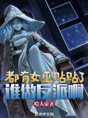 都有女巫贴贴了谁做反派啊在线阅读