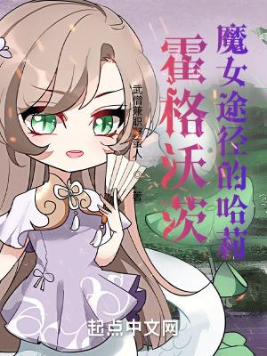 霍格沃茨魔女途径的哈莉txt